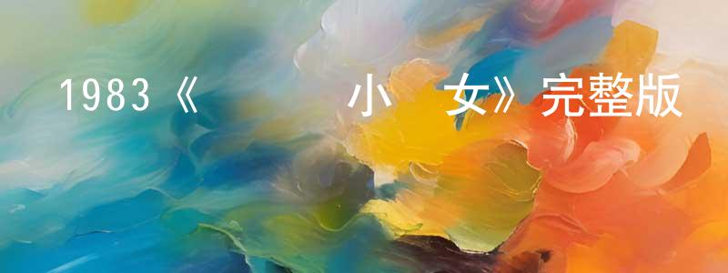 陳菊麗的網絡影視資源,1983《楊過與小龍女》完整版電影/在線觀看/百度云-美劇天堂